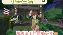 【小森生活】装修分享，花亭，天梯，女装店