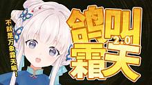 《 不 就 是 万 象 霜 天 嘛 2.0 》【烤鸽片】