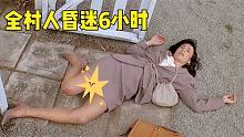 村民集体昏迷6小时，醒来后发现怀了一样的孩纸，这电影挺敢拍