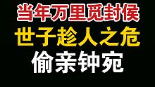 【当年万里觅封侯】世子趁人之危被钟宛拆穿，两人的对话真的要笑死我