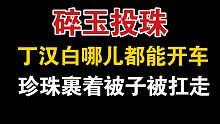 【碎玉投珠】丁汉白真的是哪儿都能开车，珍珠被裹着被子扛走的样子像是侍寝的妃子