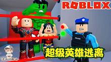 Roblox超级英雄逃离：逃离超级英雄的领域空间！拿钢铁侠的飞行器