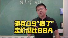 领克09"疯了"定价堪比BBA