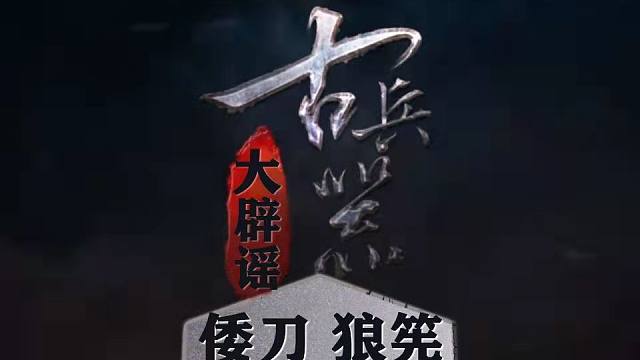 古代兵器大辟谣10 中国纪录片竟然神话日本刀 虎牙视频