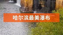 哈尔滨瀑布里面可以进去的 #旅行  #跟着快手去旅行  #哈尔滨 