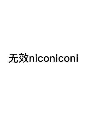 #二次元 #矢泽妮可 #niconiconi @DOU+小助手 @抖音小助手 niconiconi！