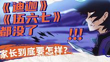 《迪迦奥特曼》《刺客伍六七》遭遇全网下架，下一个会不会是《斗罗大陆》？