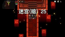 《坎公骑冠剑》迷宫（暗）25层通关方法