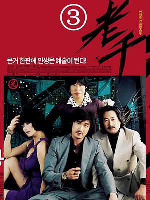 犯罪片【老千】，堪称韩国版赌神，全程无尿点