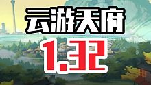 【新图试跑】云游天府 1.32