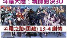 HD_【斗羅大陸魂師對决3D】斗羅之路(困難)_13-4地獄路的開啟 通關流程+劇情-2021092