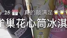 北京最近真的好热 雀巢呈真花心筒冰淇淋真的yyds！
