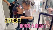 晶晶去外地出差，老公告别家人全程陪同，结果被指围着媳妇转