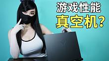 嗯哼？这还真是强悍的游戏性能《真空机》