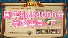 航海王燃烧意志周年挑战4000分完整实录下