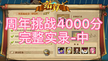 航海王燃烧意志周年挑战4000分完整实录中