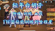 航海王燃烧意志：3周年限定1W蓝钻能训练到什么程度，有了年轻白胡子零氪号轻松过血战！