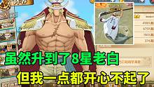 航海王燃烧意志：虽然升到了8星老白，但我一点都开心不起了