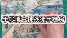 #手帐 #国风合伙人 手帐博主挑战徒手造房子