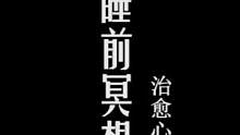 #正念冥想睡前引导，希望你和自己较劲的时候，能够想起它。祝你晚安、早安、午安～ #焦虑  #冥想  