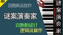 【说书人】旧瓶装新酒 逻辑流的琼浆玉液 |《谜案演奏家》搞笑速读 | 开车通勤运动助眠
