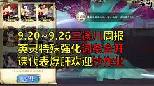 【天地劫/三途川】9.20~9.26英灵特殊强化词条全开欢迎抄作业（01:17传送门一图导航，三途川