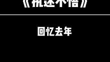 在宿舍想学习，可能吗？ #抖音校园音乐大赛 #执迷不悟dj