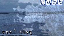 Sen‘vlog｜海边日记｜在海边的流水账