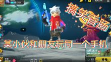香肠派对和朋友玩一个手机