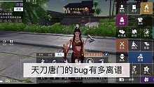 你永远不知道天刀的bug有多离谱
