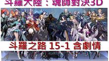 HD_【斗羅大陸魂師對决】斗羅之路_15-1現在的她 通關流程+劇情-20210925