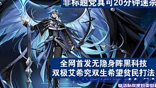 【帅佬/奥奇传说】全网首发无双生希望究隐身阵黑科技双极可二十分钟速杀混元噬影帝释天贫民全程良心打法(
