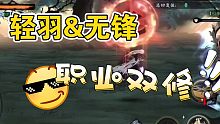 <影之刃3>月卡党 轻羽（243e）&无锋（201e） 三桩打法演示
