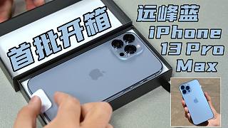 【4K开箱】首批iPhone 13 Pro Max远峰蓝色(JD)  with 原声大碟