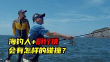 开着途锐去海钓是一种什么体验？偶遇知名大厨，边钓边吃爽歪歪！