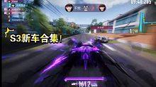 王牌竞速S3新车预览合集