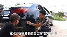 自己动手处理小刮擦，让你省下好几百。