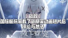 【战双】国际服玩家看了新丽芙动画短片后评论与想法