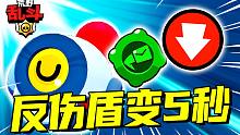 纳妮反伤盾变成5秒，好像问题不大！| 荒野乱斗