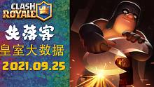 2021.09.25 | 皇室大数据 | 皇室战争 天梯 最强牌组推荐 | 失落客