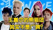 王嘉尔的熊猫团其实不是厂牌？《Buzz》这首歌属于什么水平？#王嘉尔熊猫团reaction#