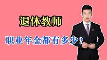 教师退休后都能领到职业年金吗？每月又能领多少？如何计算的？