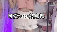 #可爱版tutu鼓点舞 你们都是几几年哒？@Dashu1.(O3xx4chkm9saw9nc) @快