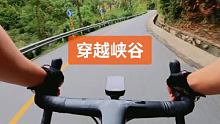 骑行穿越#峡谷，山路飞驰，纵享丝滑 #骑行