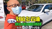 比亚迪唐DMI油耗有多低？喵哥参加油耗比赛，开出4.4升惨遭淘汰