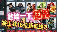 漫威超级战争：总结一下未来国服即将上线的16位新英雄?!