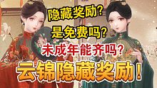 【闪耀暖暖】云锦联动必看！隐藏奖励你还不知道？你不知道的问题！通通告诉你