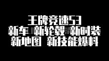 【王牌竞速】比官方还快!新车新轮毂新时装新地图!附带视频介绍!