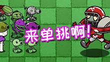 单挑谁能打过橄榄球僵尸？植物差点全军覆没！