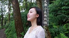 在成都的小森林，遇见不一样的生活方式.